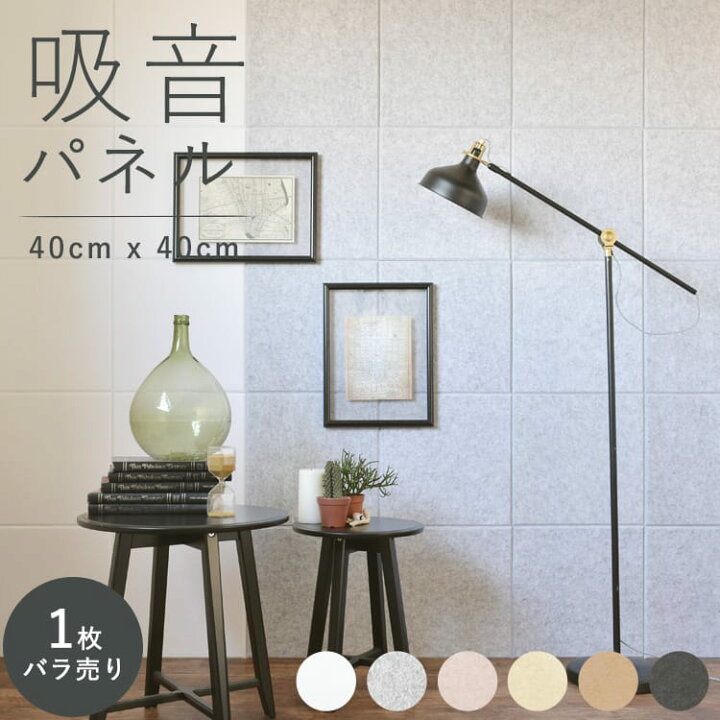 楽天市場 吸音パネル 音を軽減 吸音パネル 40cm X 40cm騒音対策 吸音材1枚バラ売り100 ポリエステル製 お子様にも安心素材フェルメノン メーカー直送のため代引き不可 壁紙屋本舗 カベガミヤホンポ