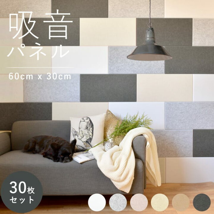 楽天市場 吸音パネル 音を軽減 吸音パネル 60cm X 30cm騒音対策 吸音材30枚セット100 ポリエステル製 お子様にも安心素材フェルメノン メーカー直送のため代引き不可 壁紙屋本舗 カベガミヤホンポ
