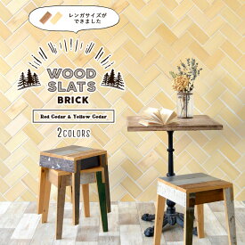 25日30名様20％OFFクーポン 天然木 レンガ調 ウッドスラット ブリック板壁 レンガ 【WOOD SLATS BRICK ( ウッドスラット ブリック )】天然木 の質感をインテリアに！カナダ産の天然木