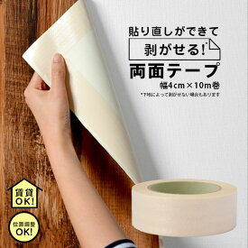 10日30名様20％OFFクーポン はがせる両面テープ貼り直しOK! きれいに貼れてはがせる 壁紙用両面テープ 壁紙 ふすま(襖) クッションフロア等に！クッションフロア用両面テープ賃貸のDIY・リフォーム・模様替えに！