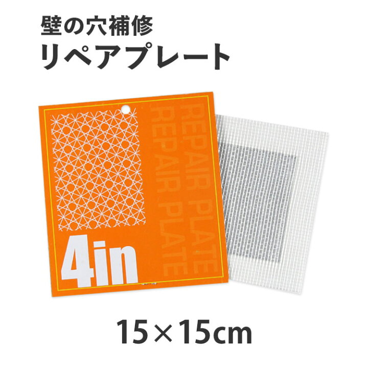 楽天市場 壁穴の補修に リペアプレート 小 150 150mm アルミ板は100 100mm 0 4mm 壁紙屋本舗 壁紙 屋本舗 カベガミヤホンポ