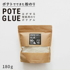 はがせる壁紙用のり ポテグル (POTE GLUE) 180g 接着剤 はがせる 剥がせる のり 壁紙屋本舗