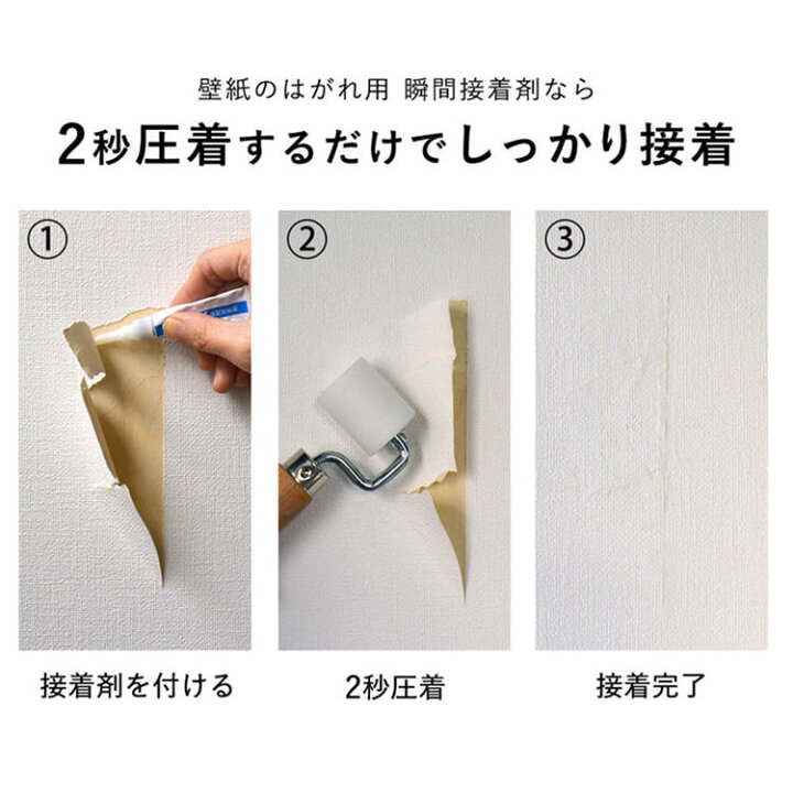 楽天市場 メール便ok 壁紙のはがれ 補修 用 瞬間接着剤 壁紙 の めくれ補修 クロス の はがれ 接着剤 壁紙屋本舗 カベガミヤホンポ