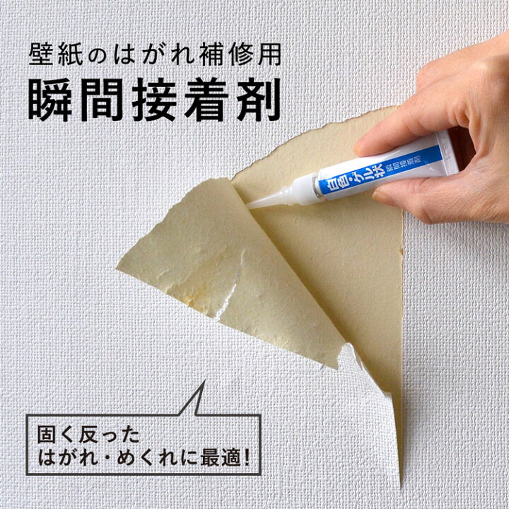 楽天市場 メール便ok 壁紙のはがれ 補修 用 瞬間接着剤 壁紙 の めくれ補修 クロス の はがれ 接着剤 壁紙屋本舗 カベガミヤホンポ 楽天市場 メール便ok 壁紙のはがれ 補修 用 瞬間接着剤 壁紙 の めくれ補修 クロス の はがれ 接着剤 壁紙屋本舗 カベガミヤホンポ