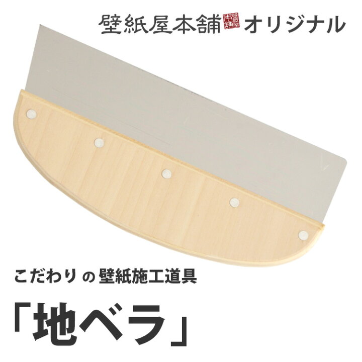 楽天市場 壁紙施工道具 地ベラ 240mm あす楽対応 壁紙屋本舗 壁紙屋本舗 カベガミヤホンポ