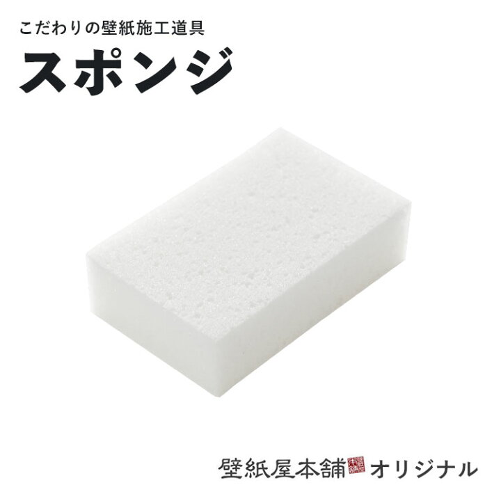 楽天市場 壁紙施工道具 スポンジ あす楽対応 壁紙屋本舗 壁紙屋本舗 カベガミヤホンポ