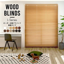 ブラインド 木製 オーダーブラインド ウッド 横型ブラインド 天然木 Lシリーズ 幅141cm～180cm、高さ81cm～120cm 壁紙屋本舗