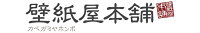 壁紙屋本舗・カベガミヤホンポ