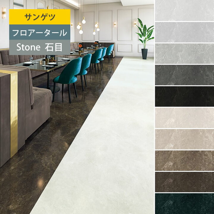 楽天市場】【サンゲツ】フロアタイル 石目 ストーン 塩ビタイル 