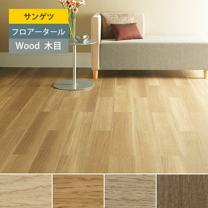 楽天市場】【サンゲツ】フロアタイル 木目 塩ビタイル フローリング材 