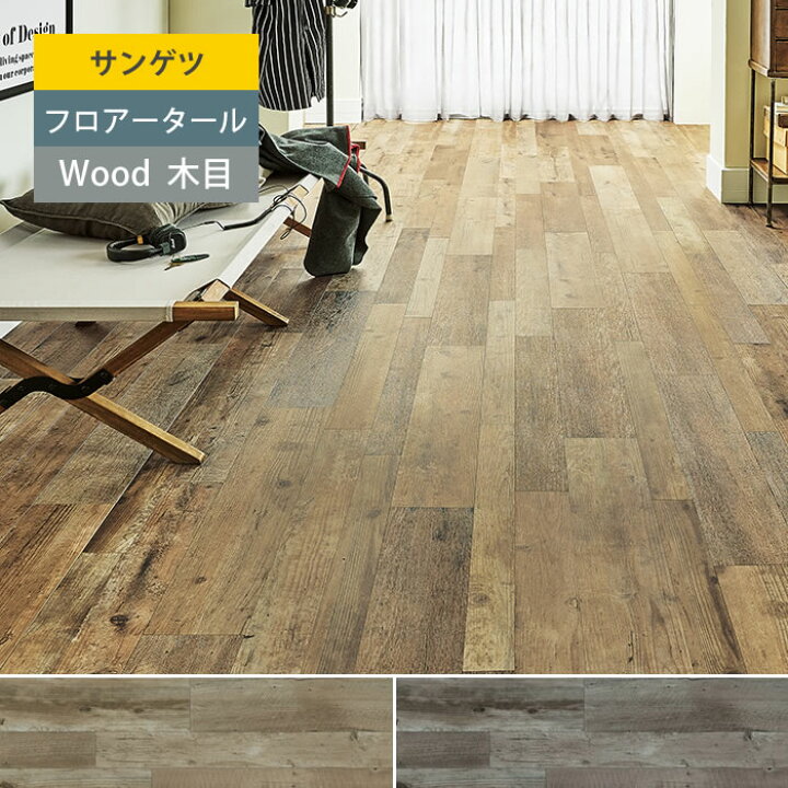 楽天市場】【サンゲツ】フロアタイル 木目 塩ビタイル フローリング材 
