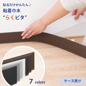 粘着 巾木 らくピタ 幅木 1ケース（50枚） カラー ソフト巾木 テープ シール