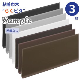 粘着巾木 らくピタ【カットサンプル】粘着なし 幅木 カラー巾木 テープ シール巾木 10cm長さ×6cm高さ