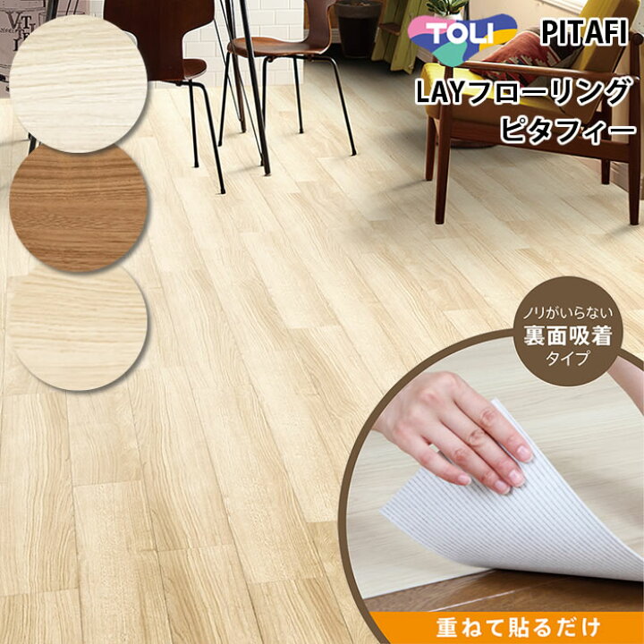 楽天市場】【東リ】LAYフローリング ピタフィー PITAFI 吸着床タイル 