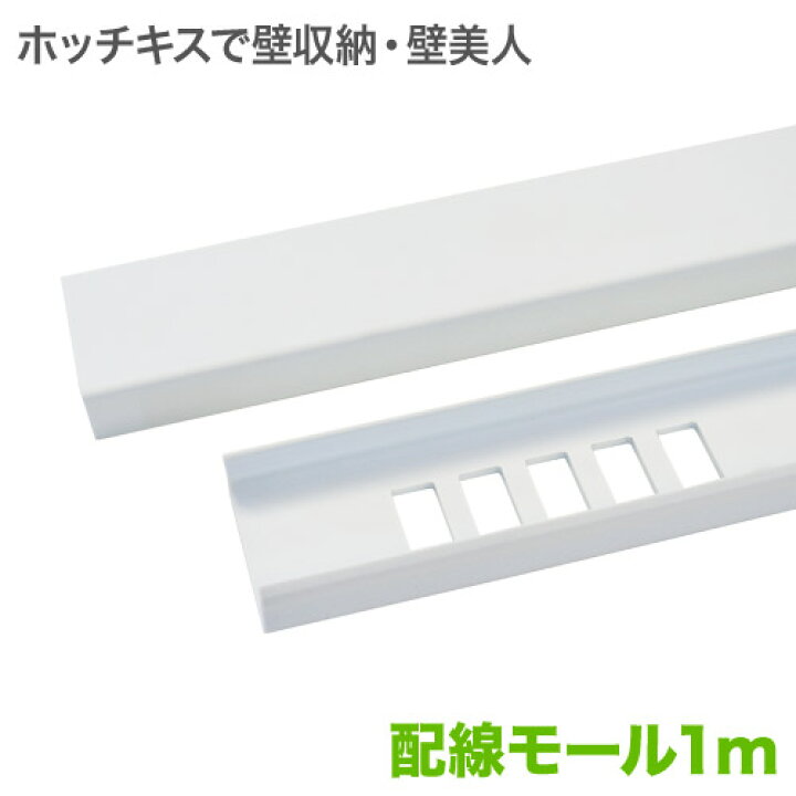 楽天市場 エントリーでポイント10倍 ホチキスで壁掛け収納 配線隠し モール 1m 壁美人 壁掛けショップ