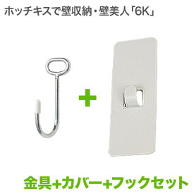 壁美人 「6K」金具ホワイト 専用カバー 専用フック セット