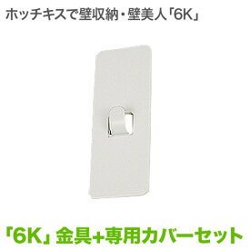 壁美人 「6K」金具ホワイト 専用カバー セット