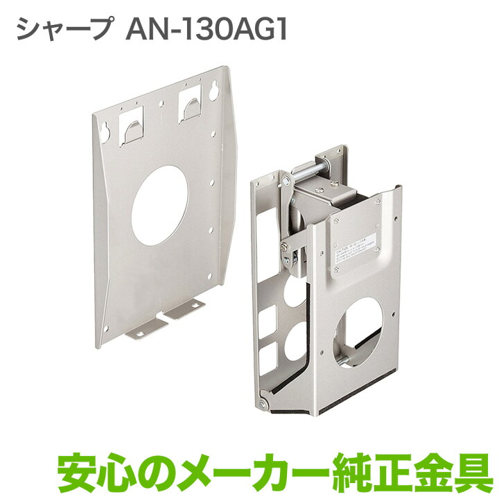 楽天市場】シャープ メーカー純正 テレビ壁掛け金具 テレビ壁掛金具 AN 