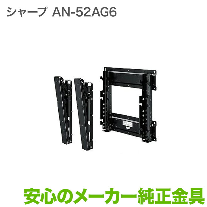 楽天市場】シャープ メーカー純正 テレビ壁掛け金具 テレビ壁掛金具 AN  