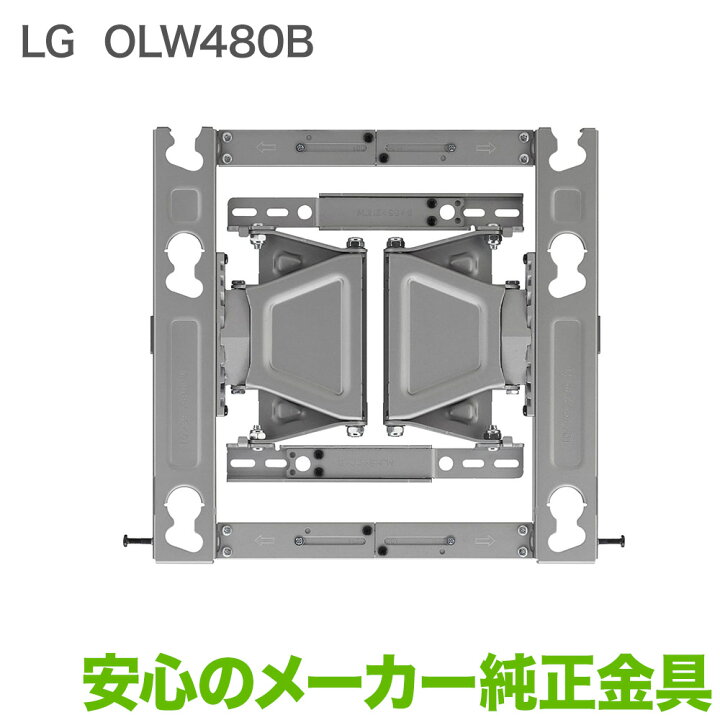 楽天市場】LG メーカー純正 テレビ壁掛け金具 テレビ壁掛金具 OLW480B  