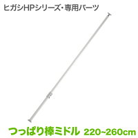 ヒガシポールシステムオプションパーツエクステンションピラーセットミドルタイプ