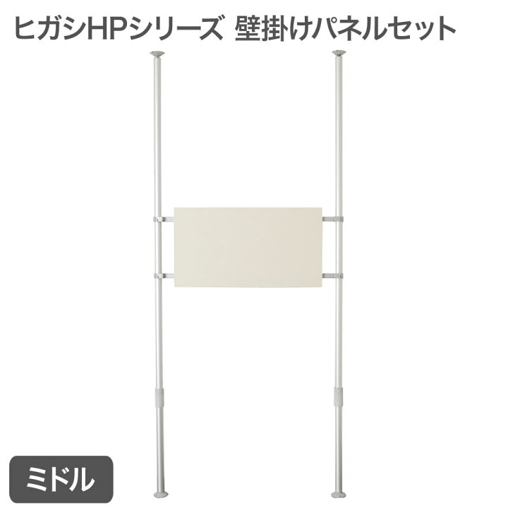 楽天市場】ヒガシHPシリーズ アルミ製つっぱりポール中(H2,200〜2,600 