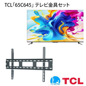 TCL 65C645 テレビ 壁掛け 金具 壁掛けテレビ付き TVセッタースリム1 Mサイズ