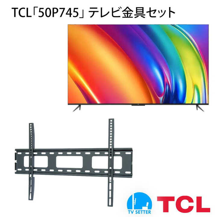 楽天市場】TCL 50P745 テレビ 壁掛け 金具 壁掛けテレビ付き TV 