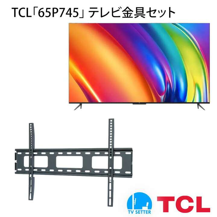楽天市場】TCL 65P745 テレビ 壁掛け 金具 壁掛けテレビ付き TV  