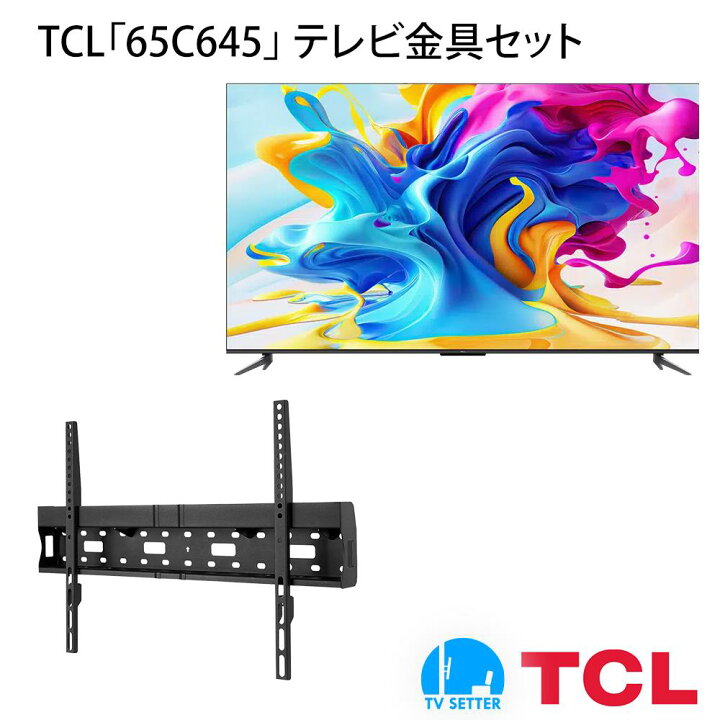 楽天市場】TCL 65C645 テレビ 壁掛け 金具 壁掛けテレビ付き TV  