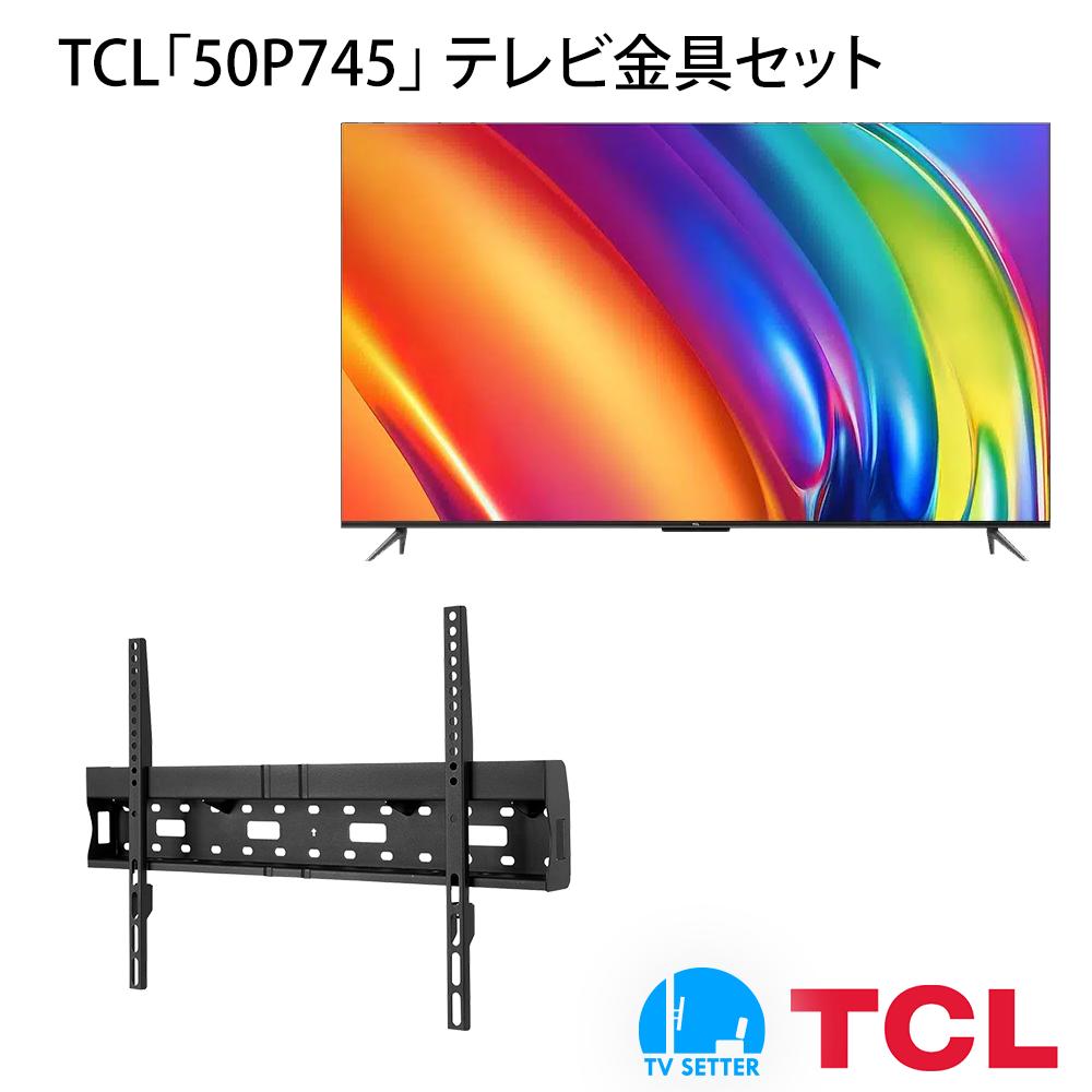 TCL 50P745 テレビ 壁掛け 金具 壁掛けテレビ付き TVセッタースリムRK200 Mサイズ