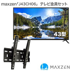 maxzen J43CH06 テレビ 壁掛け 金具 壁掛けテレビ テレビ壁掛け金具 テレビ壁掛金具付き TVセッターチルトFT100S