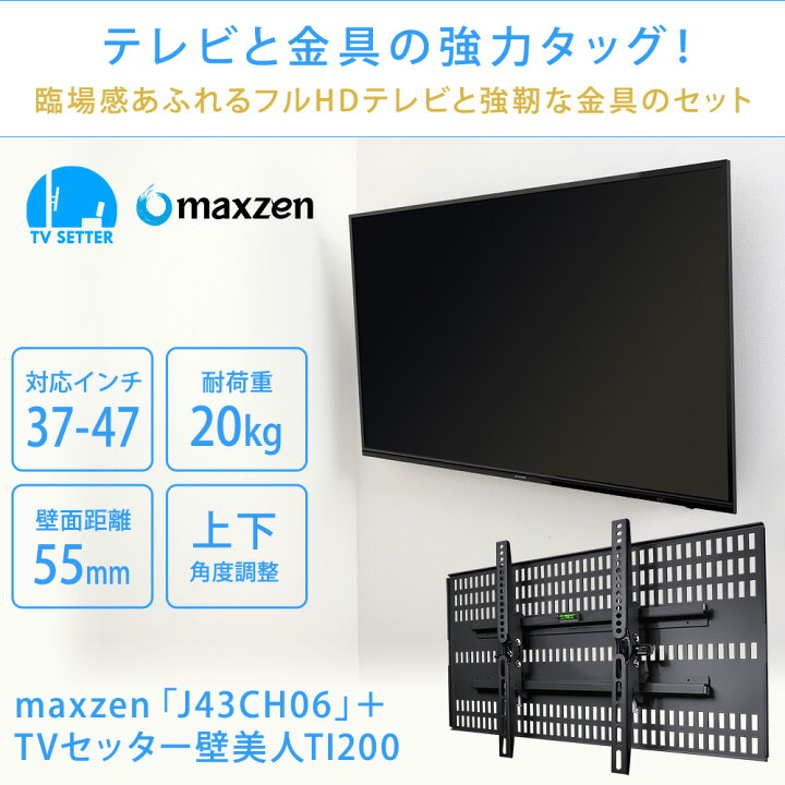 楽天市場】maxzen J43CH06 テレビ 壁掛け 金具 壁掛けテレビ付き TV  