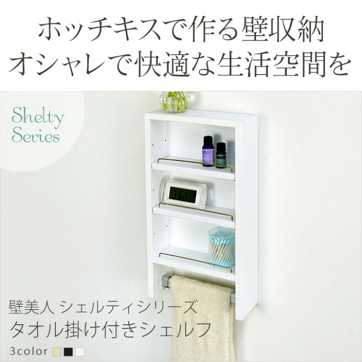 楽天市場】ホチキスで壁掛け収納 タオル掛け付きシェルフ ウォール 