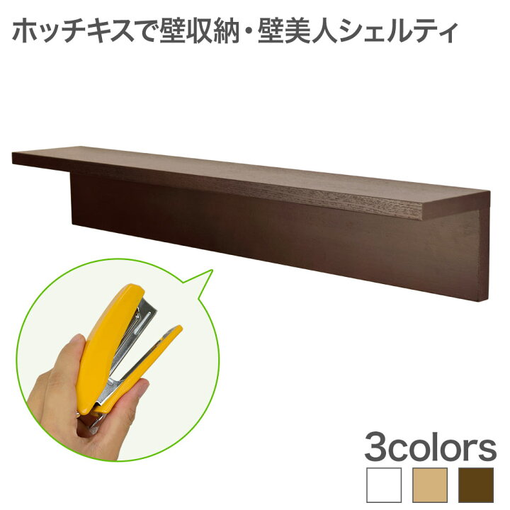 楽天市場 ホチキスで壁掛け収納 L字シェルフロング ウォールシェルフ 壁美人シェルティ 壁掛けショップ