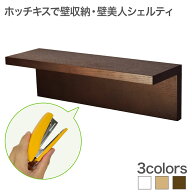 【エントリーでポイント10倍】ホチキスで壁掛け収納 L字シェルフ ウォールシェルフ 壁美人シェルティ