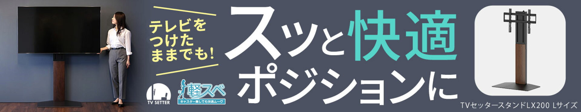 テレビをつけたままでもスッと快適ポジションに動かせる！
