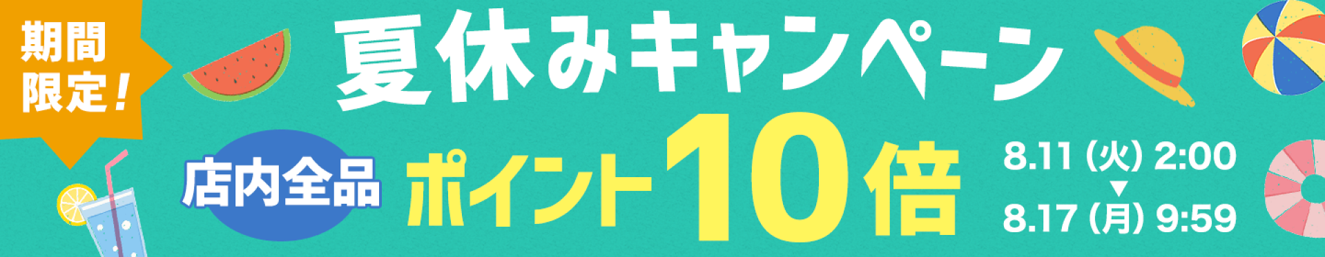 夏休みキャンペーン！店内全品ポイント10倍