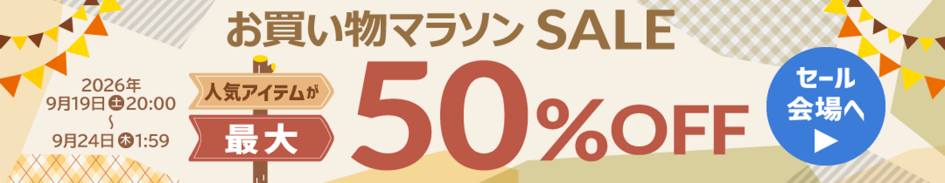 お買い物マラソンSALE開催！対象商品が最大50％OFF