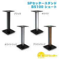 SPセッタースタンドBS100ショート