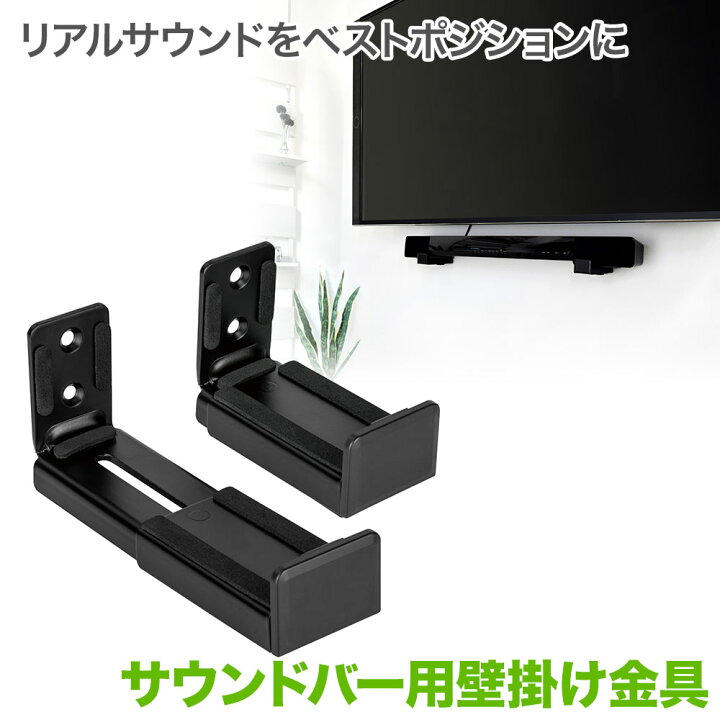 楽天市場】サウンドバー 壁掛け金具 壁掛けテレビ テレビ壁掛け金具 