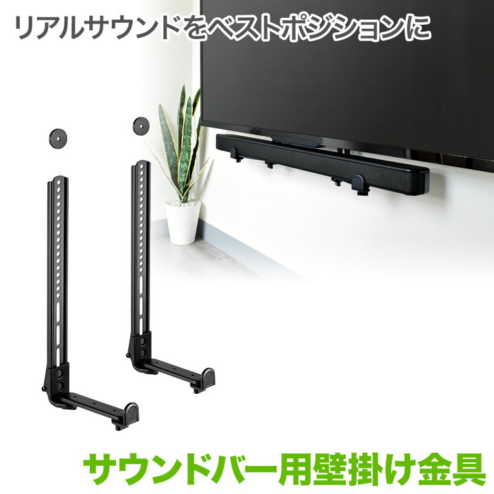 楽天市場】サウンドバー金具 壁掛けテレビ テレビ壁掛け金具 テレビ 