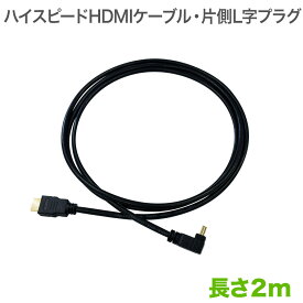 HDMIケーブル 片側L字 2m HIGH SPEED with Ethernet ver1.4対応