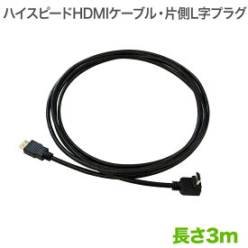 HDMIケーブル 片側L字 3m HIGH SPEED with Ethernet ver1.4対応
