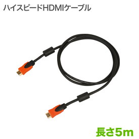 HDMIケーブル 5m HIGH SPEED with Ethernet ver1.4対応