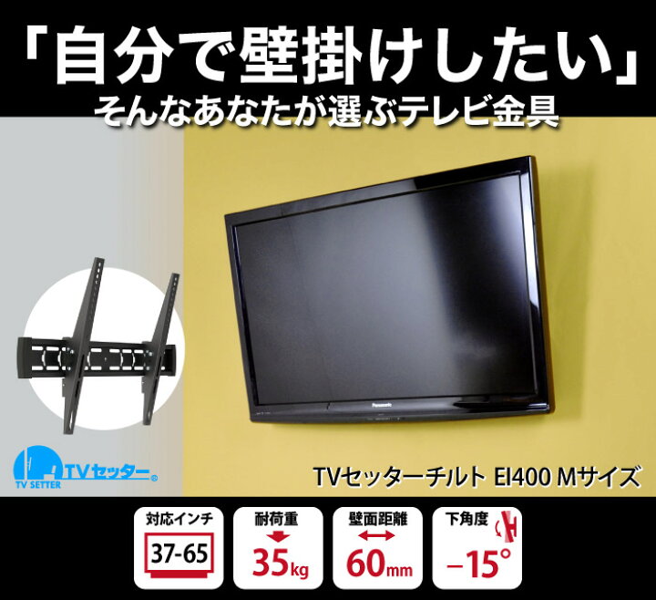 楽天市場 テレビ 壁掛け 金具 壁掛けテレビ 37 65インチ対応 ワンタッチロックで簡単設置 Tvセッターチルトei400 Mサイズ 4kテレビ対応 一部レグザ ブラビア シャープ ビエラ Lg対応 壁掛けショップ