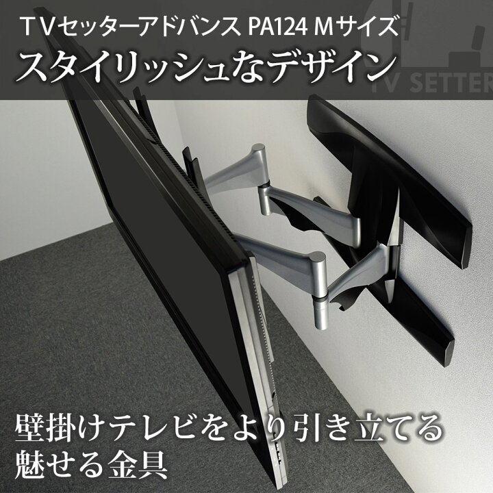 楽天市場】テレビ 壁掛け 金具 壁掛けテレビ テレビ壁掛け金具 テレビ壁掛金具 スタイリッシュアーム 37-65インチ対応 TVセッターアドバンスPA124 Mサイズ 4Kテレビ対応 一部レグザ ブラビア シャープ ビエラ lg対応 : 壁掛けショップ 楽天市場】テレビ 壁掛け 金具 壁掛けテレビ テレビ壁掛け金具 テレビ壁掛金具 スタイリッシュアーム 37-65インチ対応 TVセッターアドバンスPA124 Mサイズ 4Kテレビ対応 一部レグザ ブラビア シャープ ビエラ lg対応 : 壁掛けショップ