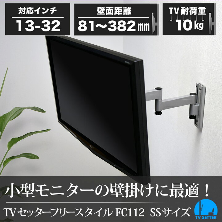 楽天市場 エントリーでポイント10倍 テレビ 壁掛け 金具 壁掛けテレビ テレビ壁掛け金具 テレビ壁掛金具 関節完全ロック 13 32インチ対応 Tvセッターフリースタイルfc112 Ssサイズ 4kテレビ対応 一部レグザ ブラビア シャープ ビエラ Lg対応 壁掛けショップ