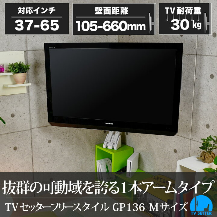 楽天市場】テレビ 壁掛け 金具 壁掛けテレビ テレビ壁掛け金具 テレビ壁掛金具 1本アーム 37-65インチ対応 TVセッターフリースタイルGP136 Mサイズ 4Kテレビ対応 一部レグザ ブラビア シャープ ビエラ lg対応 : 壁掛けショップ 楽天市場】テレビ 壁掛け 金具 壁掛けテレビ テレビ壁掛け金具 テレビ壁掛金具 1本アーム 37-65インチ対応 TVセッターフリースタイルGP136 Mサイズ 4Kテレビ対応 一部レグザ ブラビア シャープ ビエラ lg対応 : 壁掛けショップ