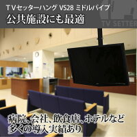 TVセッターハングVS28
